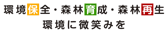 環境保全・森林育成・森林再生環境に微笑みを