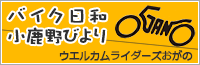 バイク日和 小鹿野びより